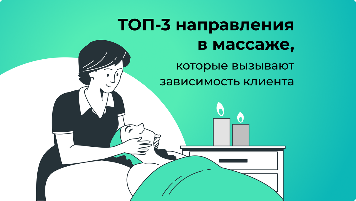 Ваш клиент будет регулярно посещать этот массаж: ТОП-3 направления в массаже,  которые вызывают зависимость клиента | Санкт-Петербургская Школа Массажа |  Дзен