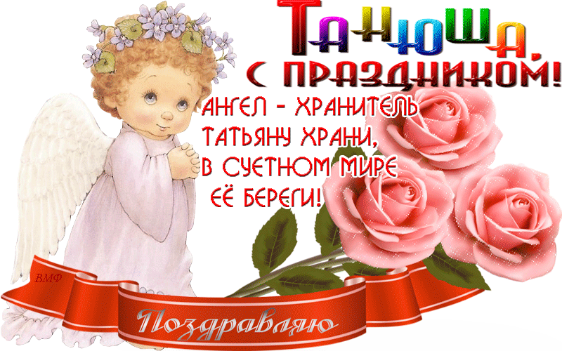 Картинка поздравить татьяну. Поздравления с днём Татьяны. Открытка "в день Татьяны!". Поздравления с днём ангела Татьяны