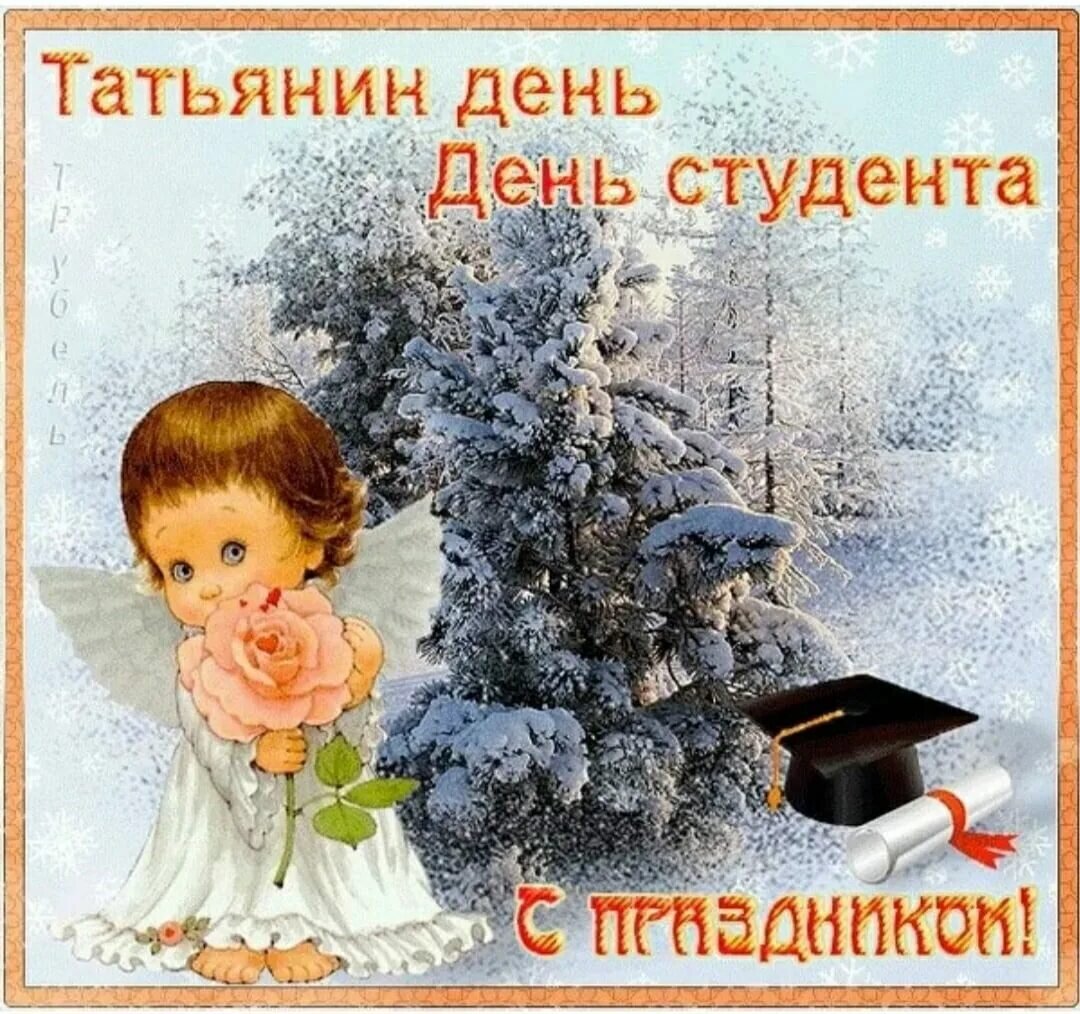 25 января открытки. День студента Татьянин день. С днем Татьяны. Статьниным днем и днем студента. Татьянин день студента открытки.