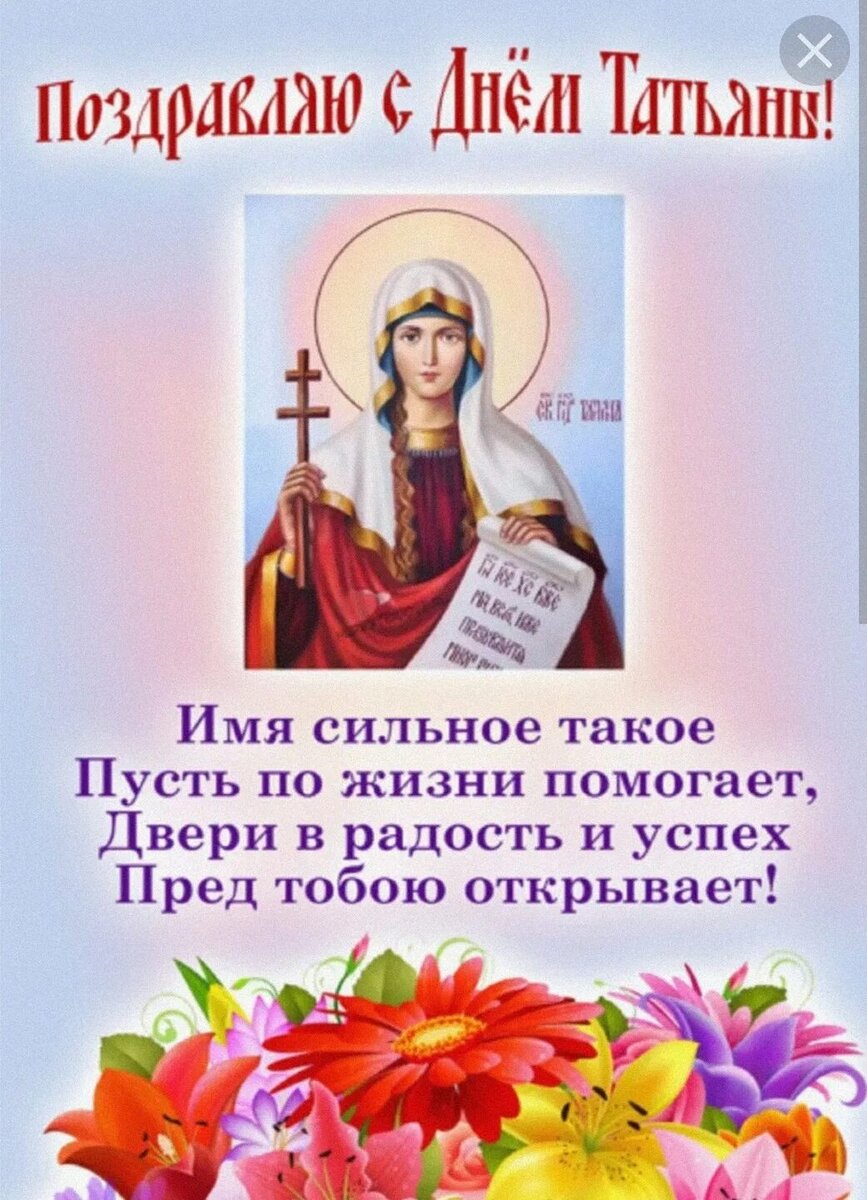 Поздравления с днём татьяны. Татьянин день открытки с поздравлениями. Татьянин день поздравление. Татьянин день открытки. Праздники день татьяны.