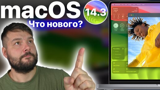 macOS Sonoma 14.3 ЧТО НОВОГО?