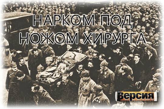    Нарком под ножом хирурга