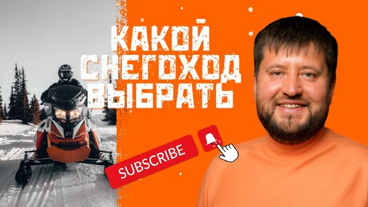 Как выбрать снегоход, чтобы на нём не погибнуть