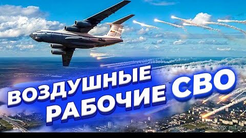 Подвиг в небе - экипажам военно-транспортной авиации России посвящается!