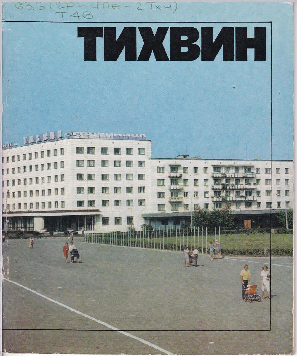 Тихвин. Альбом. Лениздат, 1982.