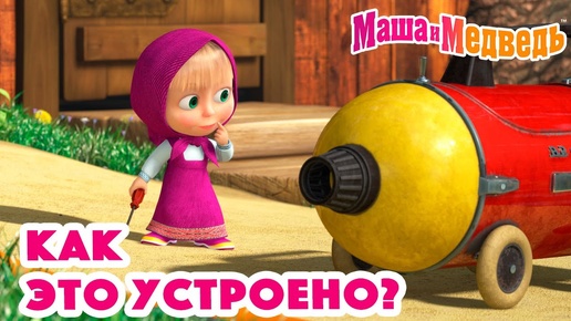 Download Video: Маша и Медведь 🛠️🤔 Как это устроено? 😁⚒️ Коллекция серий про Машу 🎬 30 минут ⏰