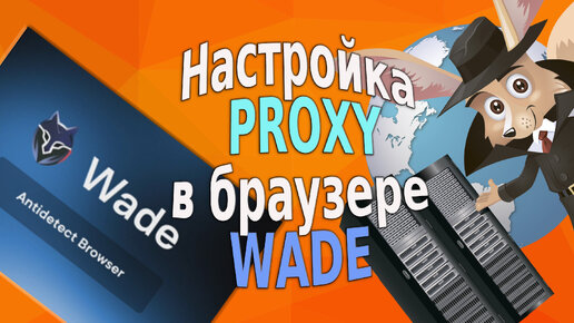 Настройка Прокси в браузере WADE