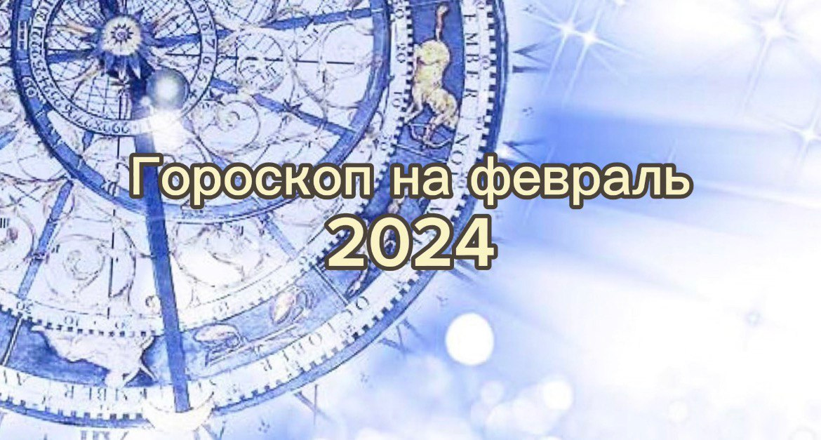 Чего ждать знакам зодиака от февраля? Точный прогноз на месяц