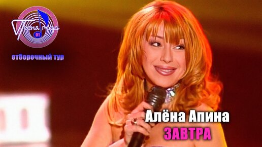 Алёна Апина - 