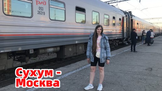 Поезд Сухум-Москва №305. Плацкартный вагон. Отправляемся из Воронежа. 