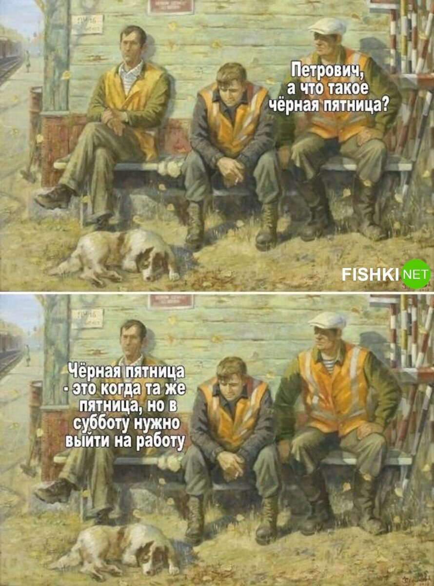 Пост про пятницу... в четверг | Fishki.Net | Дзен