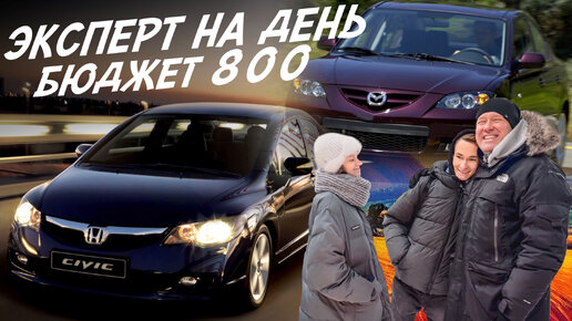 ЭКСПЕРТ НА ДЕНЬ! БЮДЖЕТ 800тр! CIVIC, MAZDA3, CEED, FLUENCE, CORSA, VW POLO, RIO, SWIFT. AUTOFACT