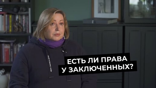 Журналистка Ольга Романова про защиту прав заключенных и запрет перемен