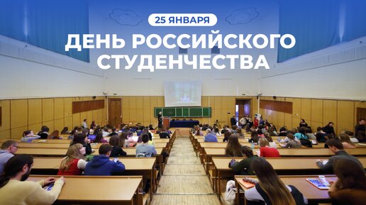 25 января – День российского студенчества