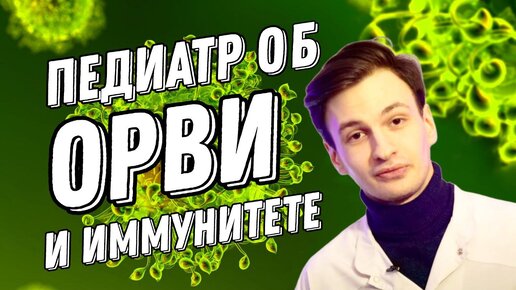 Педиатр не просто, но понятно о росте заболеваемости ОРВИ. Что такое иммунитет?