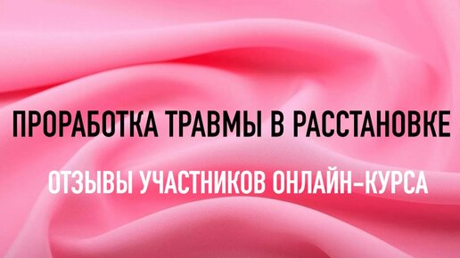 Курс по расстановкам