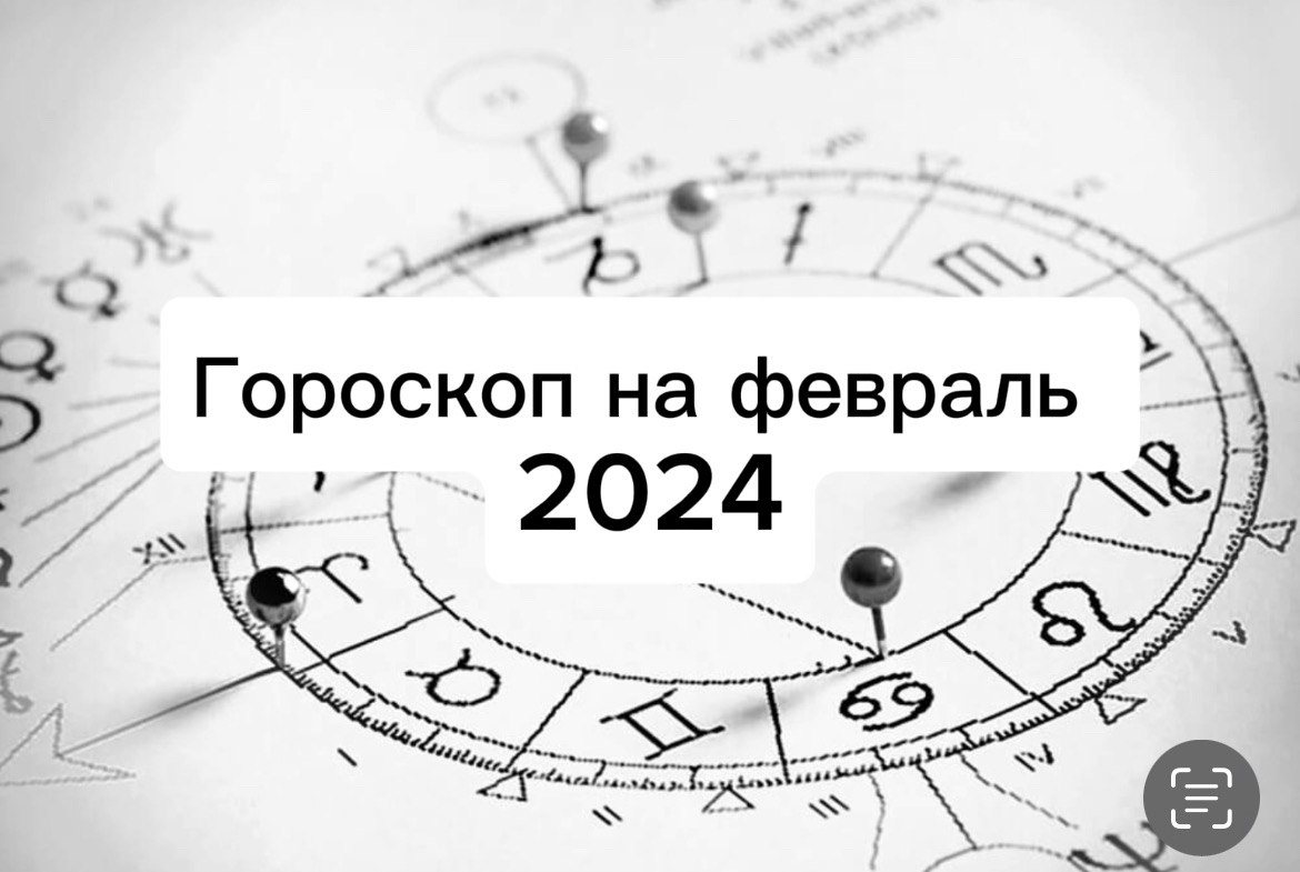 Гороскоп для мужчин и женщин на весь февраль