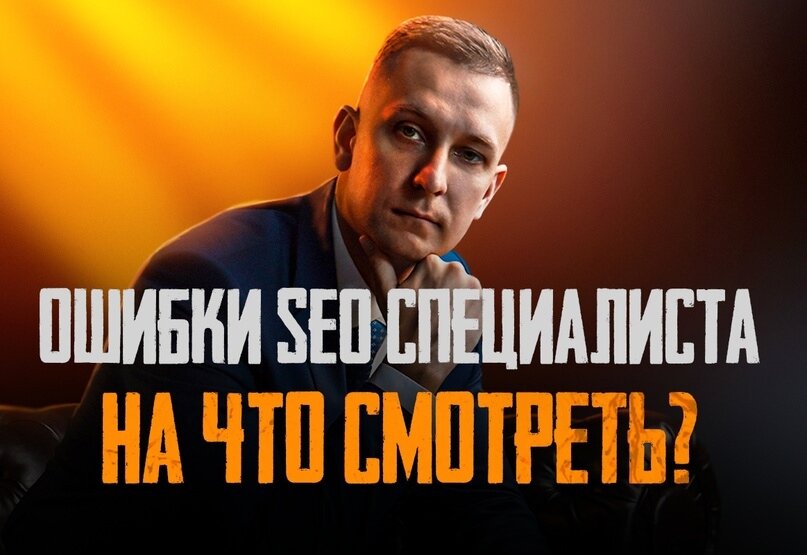 Ошибки SEO-специалиста | На какие ошибки в SEO обращать внимание