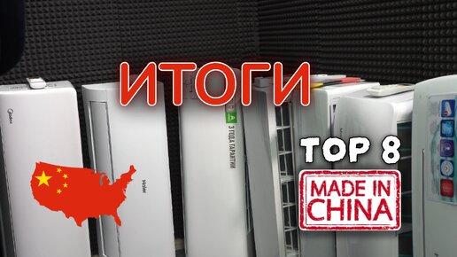 (ТОП 8 Китайцев - итог) Рейтинг китайских производителей кондиционеров