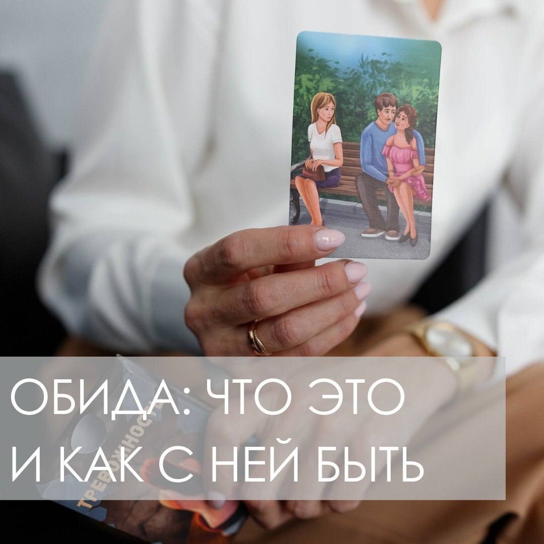 Давайте для начала разберёмся, почему мы обижаемся: 
НАМ КАЖЕТСЯ, ЧТО НАС НЕДООЦЕНИВАЮТ.
«Я старался, а они не поняли», «я всё делаю для него, а он не замечает»

С НАМИ РЕАЛЬНО ГРУБЫ.
Ругань, хамство, деструктивная критика и т. п.

НАМ КАЖЕТСЯ, ЧТО С НАМИ ГРУБЫ ИЛИ К НАМ НЕ ВНИМАТЕЛЬНЫ.
«Мне кажется, он нарочно забыл про мой день рождения», «она на меня так посмотрела, что у меня сразу настроение пропало»

МЫ НЕ ПОЛУЧАЕМ ТОГО, ЧЕГО ХОТЕЛИ.
«Я хотела на море, а он мне предлагает ехать на дачу!», «я ждал машину от родителей на новый год, а они сказали: сам зарабатывай»;

КТО-ТО НАРУШАЕТ ДОГОВОРЕННОСТЬ С НАМИ.
«Она обещала прийти, а не пришла: у неё кот заболел, а как же я?», «мы договорились встретиться в пять, а они опоздали на час и даже не предупредили!»

НАМ ПРИПИСЫВАЮТ КАЧЕСТВА/ НАМЕРЕНИЯ/ ПОСТУПКИ, КОТОРЫХ МЫ НЕ ИМЕЕМ/ НЕ СОВЕРШАЛИ.
«Он сказал, что я злая, а я просто устала, вот и накричала», «они думают, что я хотела увести её парня, а я не знала, что они встречаются».
