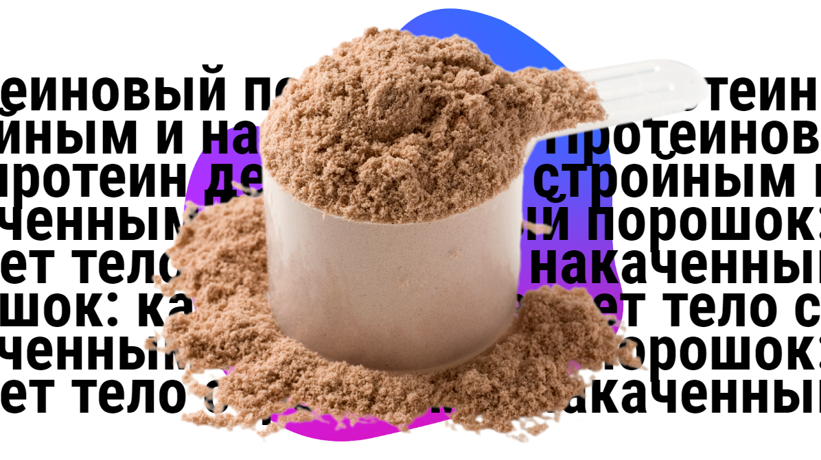 Что можно приготовить из протеина порошка Что можно приготовить из протеина порошка
