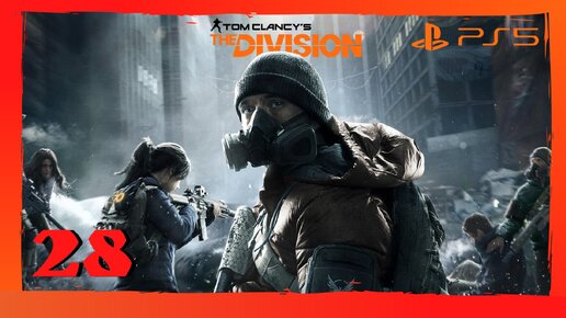 Прохождение Tom Clancy's The Division (PS5) - Часть 28