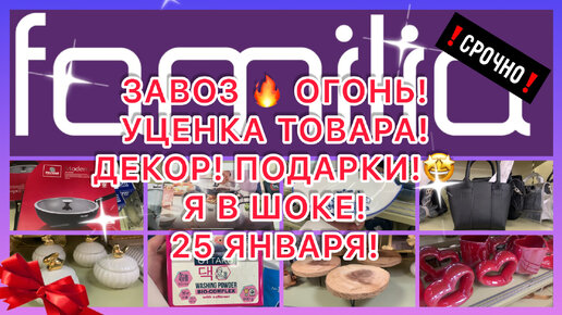 ЗАВОЗ🔥УЦЕНКА ТОВАРА🤩ЦЕНЫ КОПЕЙКИ! СУПЕР ДЕКОР! ПОДАРКИ! ФАМИЛИЯ МАГАЗИН ...