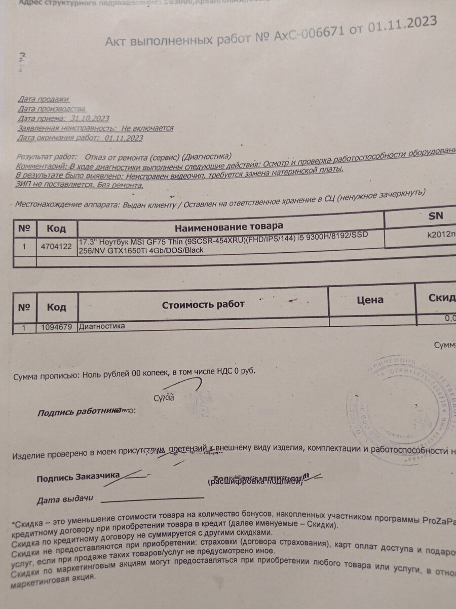 Акт выполненных работ в предыдущем сервисном центре. Все контакты скрыты.