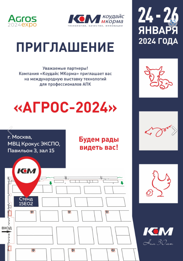 В московском выставочном центре «Крокус Экспо» стартовала отраслевая выставка АГРОС-2024, которая продлится до 26 января.-2