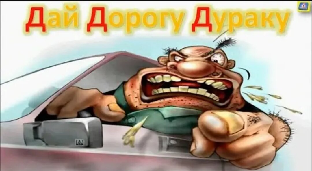 Дай дорогу дураку. Дорога дураков. Дураки и дороги карикатура. Уступи дорогу дураку.