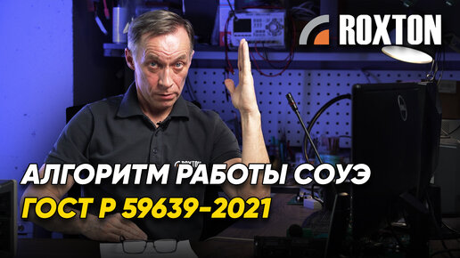 Что такое алгоритм работы СОУЭ согласно ГОСТ Р 59639-2021? | ROXTON ответы