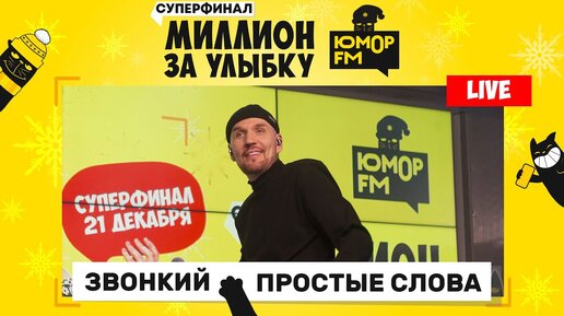 Звонкий - Простые слова (LIVE) / Суперфинал игры «Миллион за улыбку»