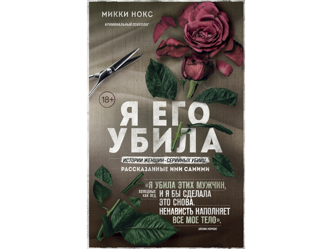 Микки Нокс «Я его убила. Истории женщин-серийных убийц, рассказанные ими самими»