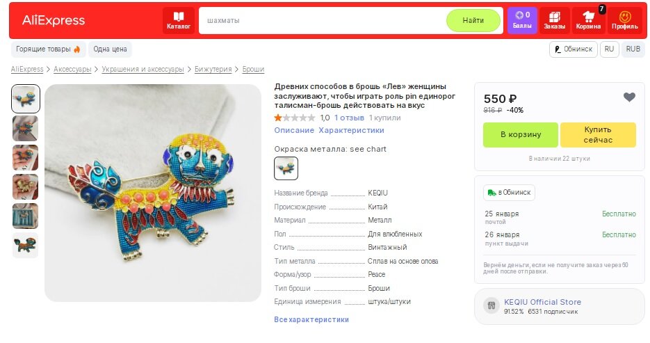 Брошь, выставленная продавцом