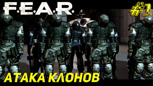 АТАКА КЛОНОВ ➤ F.E.A.R. Прохождение #1