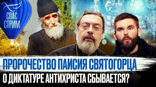 Download Video: ПРОРОЧЕСТВО ПАИСИЯ СВЯТОГОРЦА О ДИКТАТУРЕ АНТИХРИСТА СБЫВАЕТСЯ?