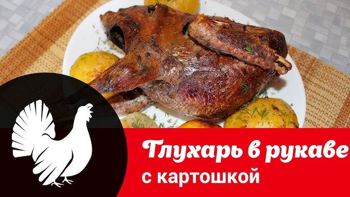 Глухарь рецепт с фото пошагово Полное руководство по готовке глухаря - пошаговый рецепт, особенности, советы По