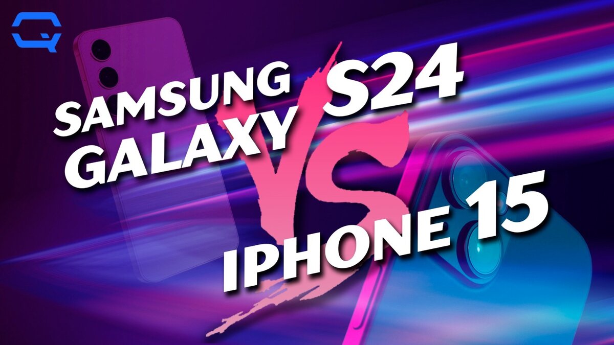 Samsung Galaxy S24 против iPhone 15: что купить? | Кьюк | Дзен