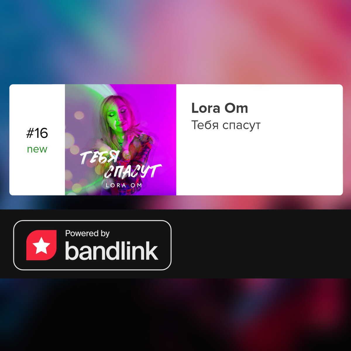 Трек LORA OM "Тебя спасут" в Чарте ВаndLink на 16 месте в TOП-100!