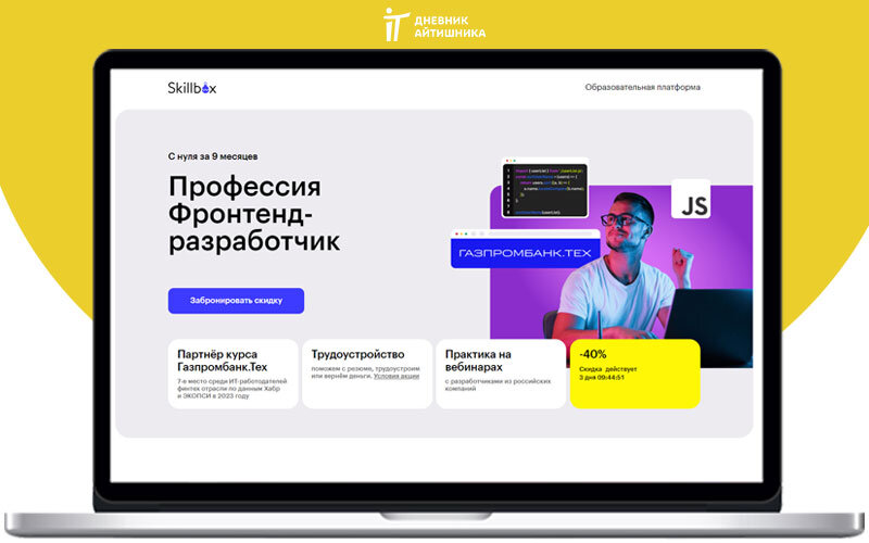 Skillbox курсы фронтенд разработчика со скидкой