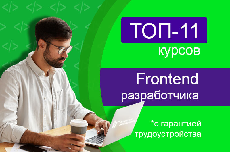 Топ курсов фронтенд-разработчика