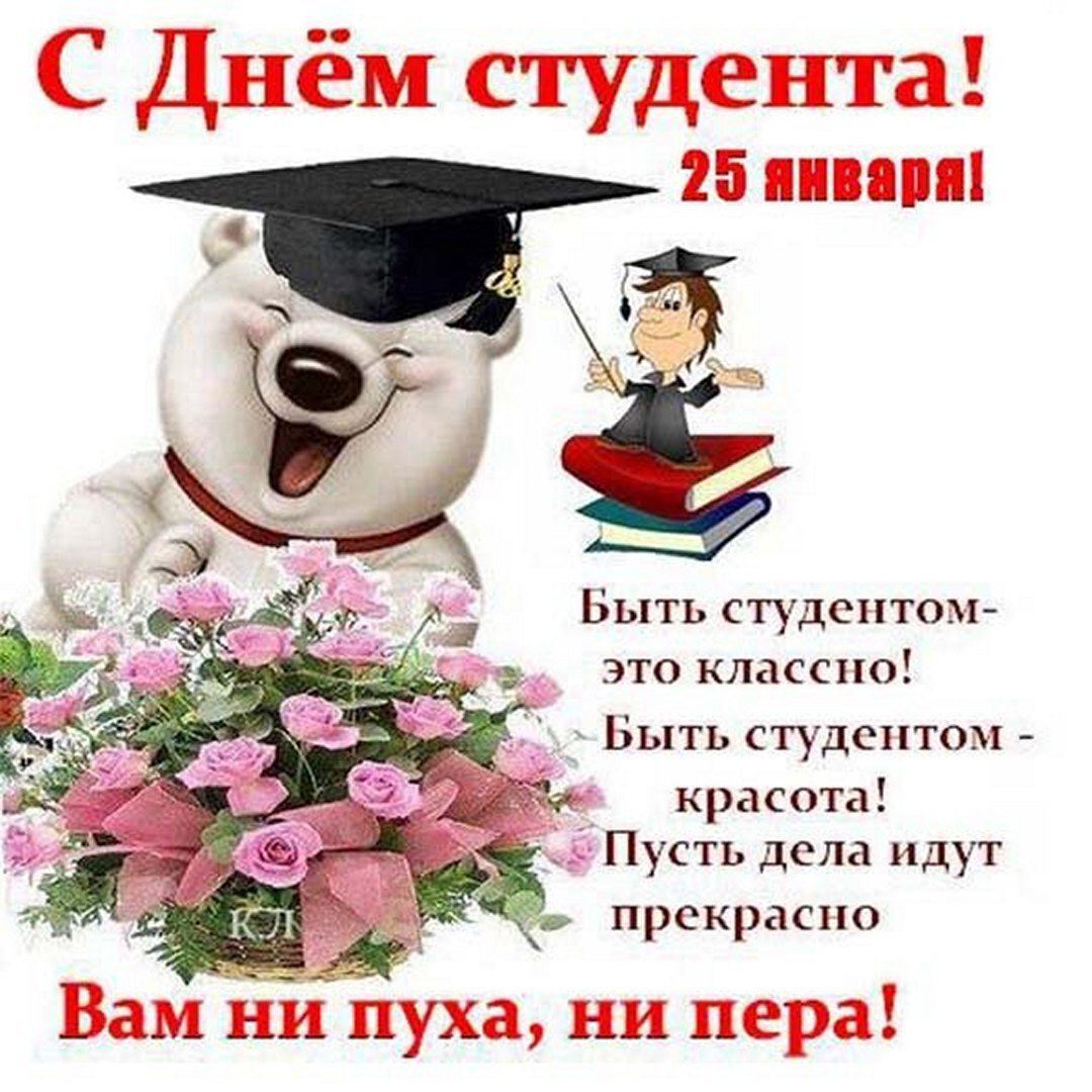 С днем татьяны и днем студента прикольные. С днем студента. с днём студента поздравления. поздравление с нем студ. поздравление с днемстуденьа.