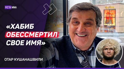 КУШАНАШВИЛИ: Исмаилов и Минеев — настоящие пацаны / Переписка с отцом Хабиба / Грязь в поп-ММА