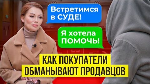 Download Video: Должна МИЛЛИОН, который НЕ БРАЛА Как покупатели ОБМАНЫВАЮТ продавцов квартир