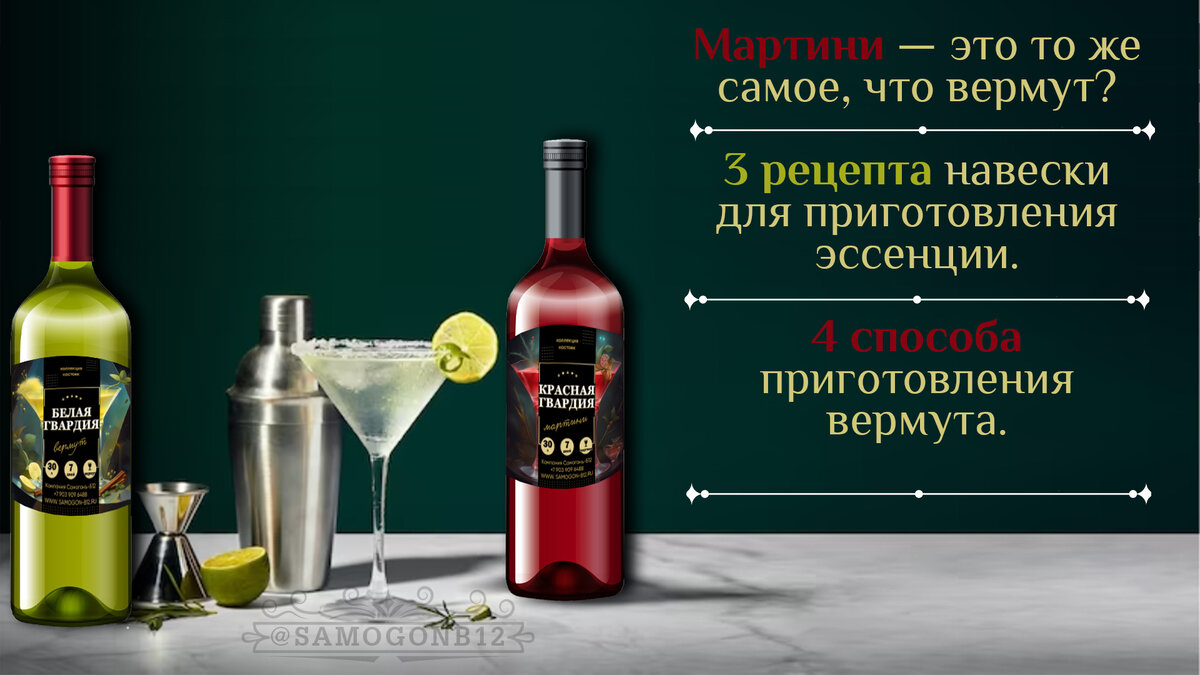 Мартини — это то же самое, что вермут? 3 рецепта навески для приготовления эссенции. 4 способа приготовления вермута.