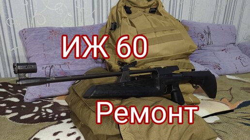 Пневматическая винтовка Baikal МР-60 (ИЖ-60)