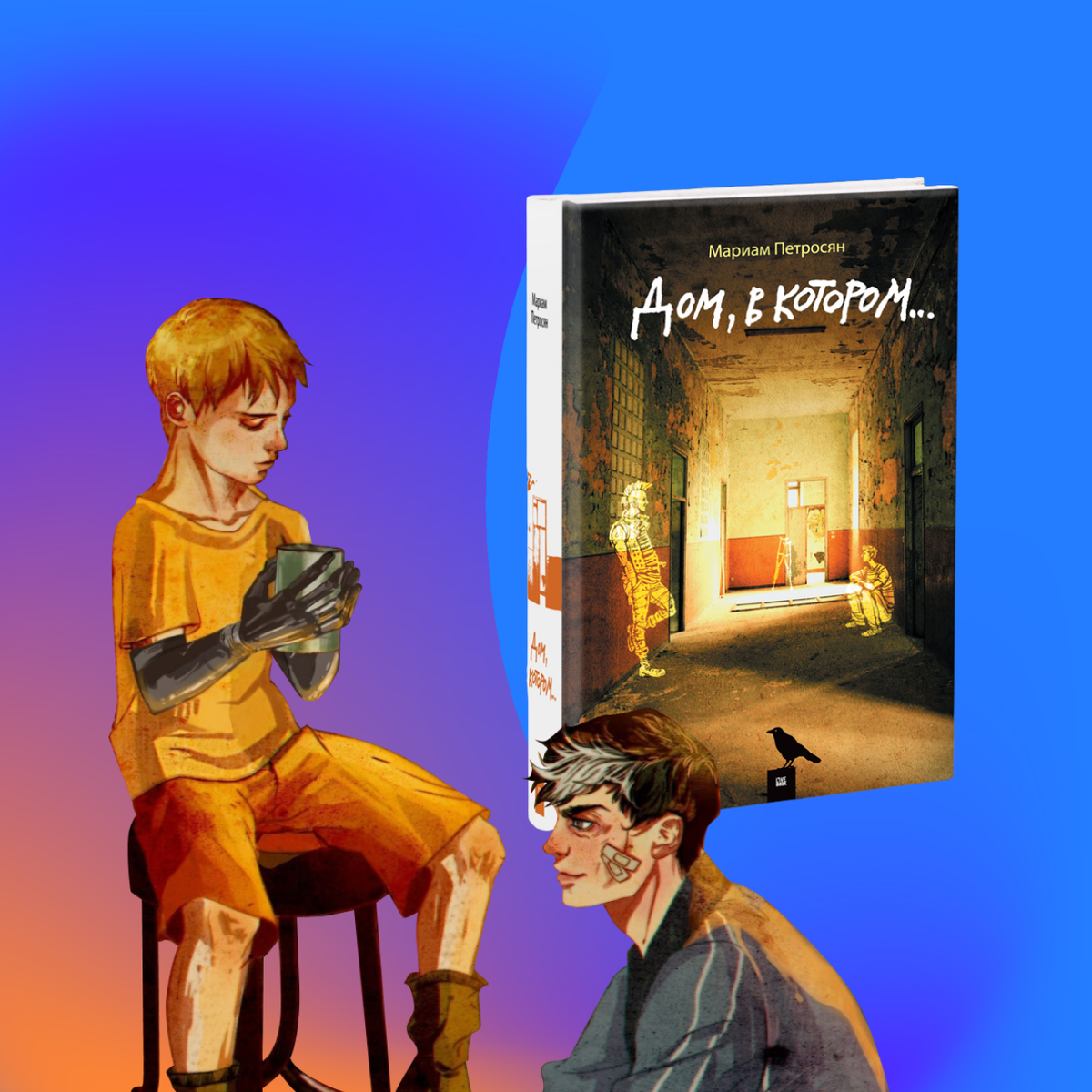 «К входящему Дом поворачивается острым углом. Это угол, об который разбиваешься до крови. Потом можно войти».