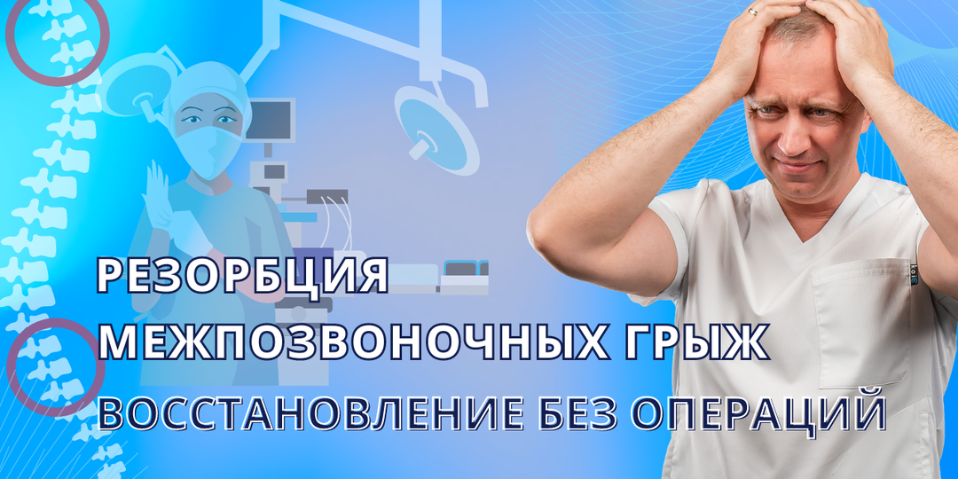 Резорбция межпозвоночных грыж: восстановление позвоночника без операции