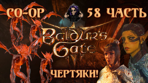 Baldur's Gate 3 ➵ Сложность ТАКТИКА ➵ Часть 58 ➵ Прохождение ➵ Чертяки