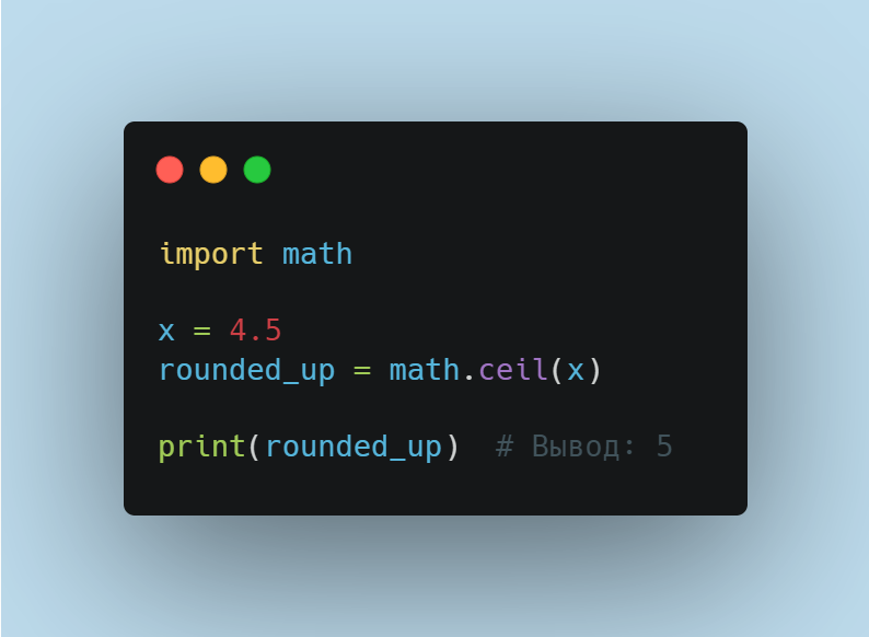 Округление числа в большую сторону при момощи функции math.ceil() в Python